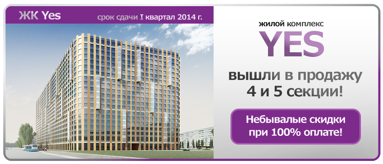 YES - вышли в продажу 4 и 5 секции