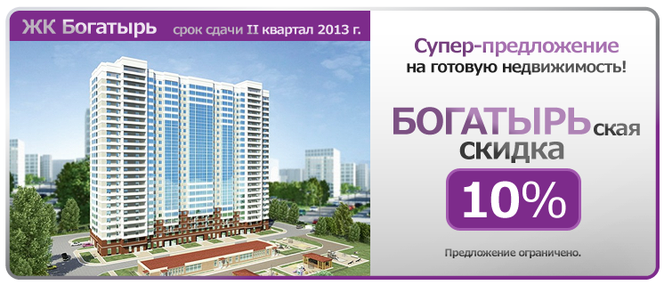 ЖК Богатырь скидка 10%