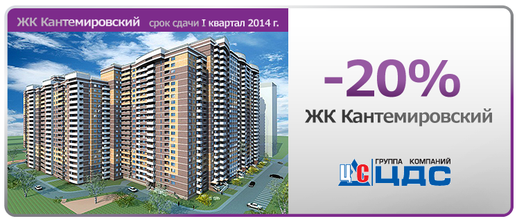 ЖК Кантемировский скидка 20%